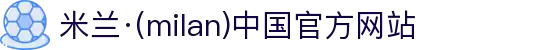 米兰·(milan)中国官方网站