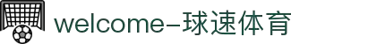 welcome-球速体育