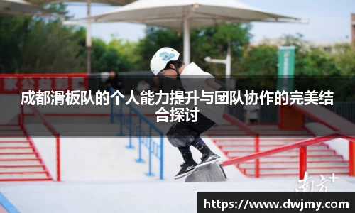 成都滑板队的个人能力提升与团队协作的完美结合探讨