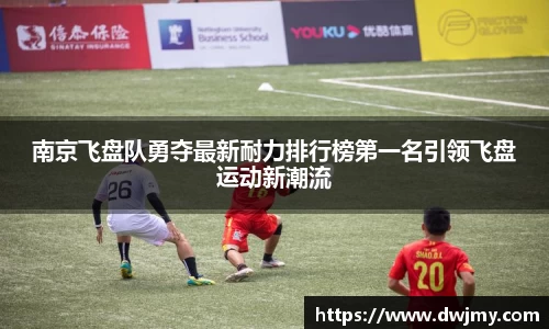 南京飞盘队勇夺最新耐力排行榜第一名引领飞盘运动新潮流