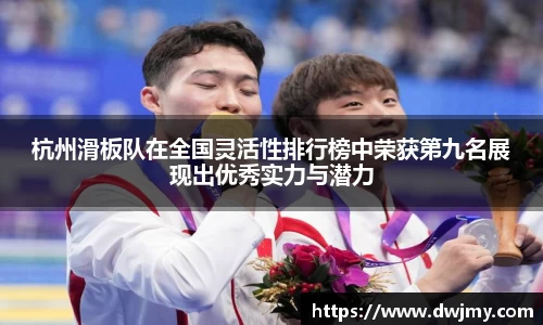 杭州滑板队在全国灵活性排行榜中荣获第九名展现出优秀实力与潜力