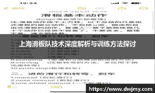 上海滑板队技术深度解析与训练方法探讨
