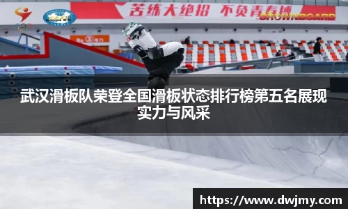 武汉滑板队荣登全国滑板状态排行榜第五名展现实力与风采