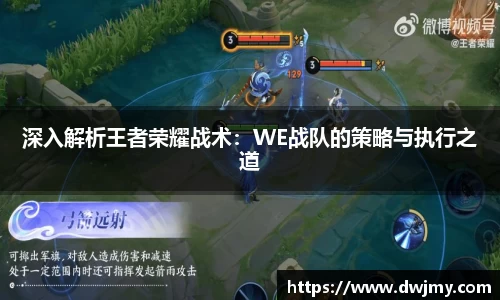 深入解析王者荣耀战术：WE战队的策略与执行之道