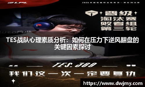 TES战队心理素质分析：如何在压力下逆风翻盘的关键因素探讨