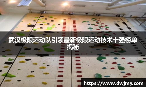 武汉极限运动队引领最新极限运动技术十强榜单揭秘