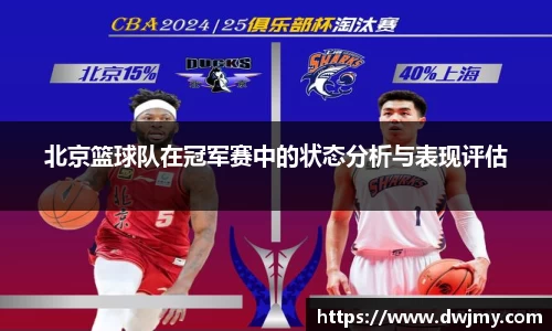 北京篮球队在冠军赛中的状态分析与表现评估