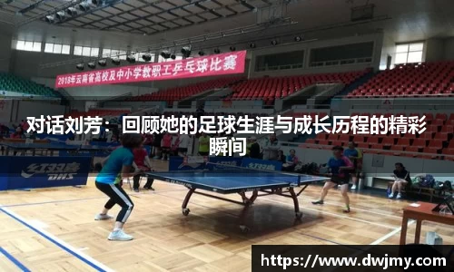 对话刘芳：回顾她的足球生涯与成长历程的精彩瞬间