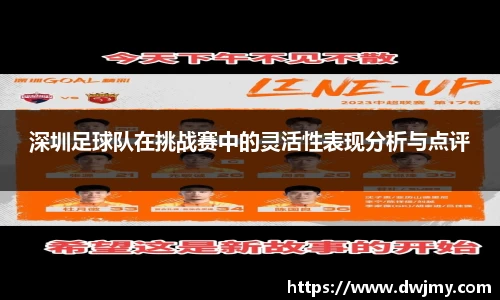 深圳足球队在挑战赛中的灵活性表现分析与点评