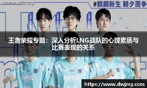 王者荣耀专题：深入分析LNG战队的心理素质与比赛表现的关系