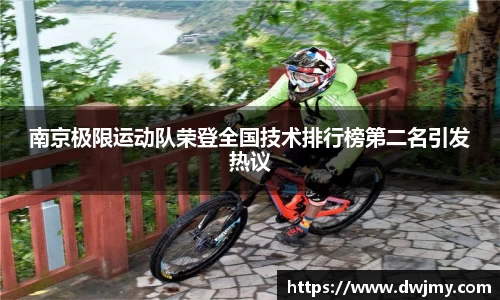南京极限运动队荣登全国技术排行榜第二名引发热议
