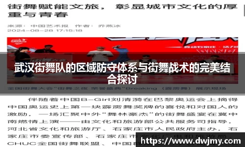 武汉街舞队的区域防守体系与街舞战术的完美结合探讨