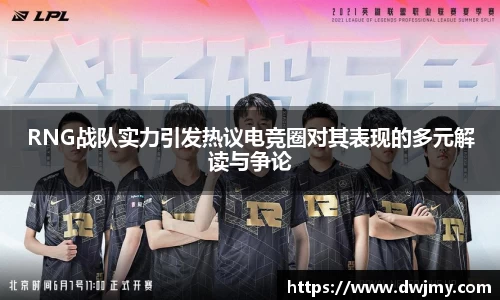 RNG战队实力引发热议电竞圈对其表现的多元解读与争论