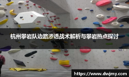 杭州攀岩队边路渗透战术解析与攀岩热点探讨