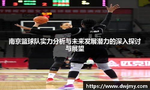南京篮球队实力分析与未来发展潜力的深入探讨与展望