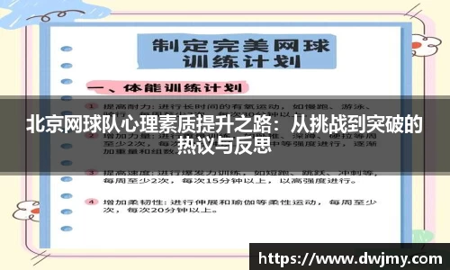 北京网球队心理素质提升之路：从挑战到突破的热议与反思