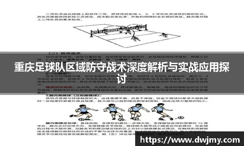 重庆足球队区域防守战术深度解析与实战应用探讨