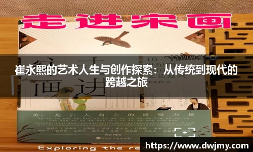 崔永熙的艺术人生与创作探索：从传统到现代的跨越之旅