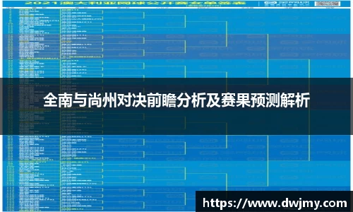 全南与尚州对决前瞻分析及赛果预测解析