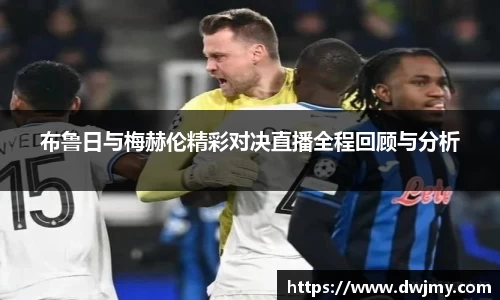 布鲁日与梅赫伦精彩对决直播全程回顾与分析