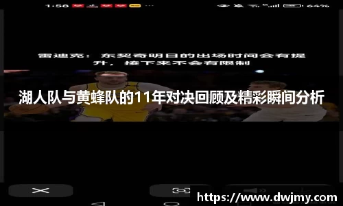 湖人队与黄蜂队的11年对决回顾及精彩瞬间分析