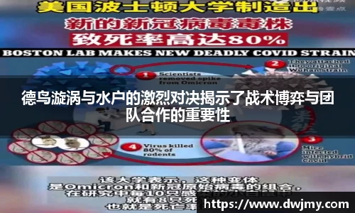 德鸟漩涡与水户的激烈对决揭示了战术博弈与团队合作的重要性