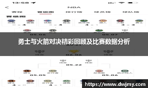 勇士与火箭对决精彩回顾及比赛数据分析