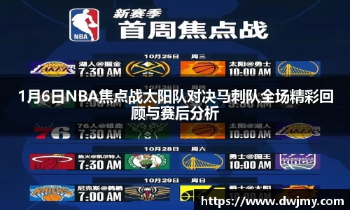 1月6日NBA焦点战太阳队对决马刺队全场精彩回顾与赛后分析