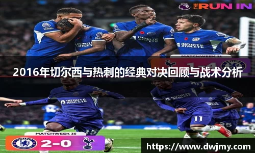 2016年切尔西与热刺的经典对决回顾与战术分析