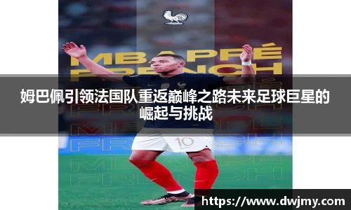 姆巴佩引领法国队重返巅峰之路未来足球巨星的崛起与挑战