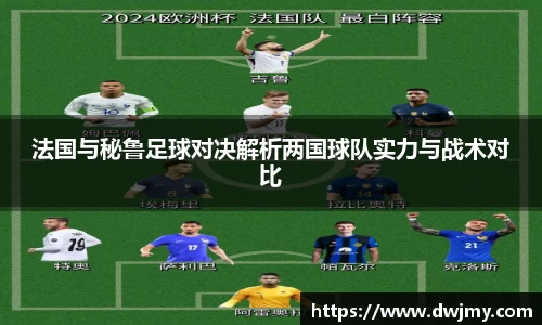 法国与秘鲁足球对决解析两国球队实力与战术对比