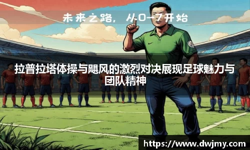 拉普拉塔体操与飓风的激烈对决展现足球魅力与团队精神