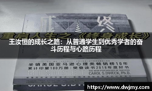 王汝恒的成长之路：从普通学生到优秀学者的奋斗历程与心路历程