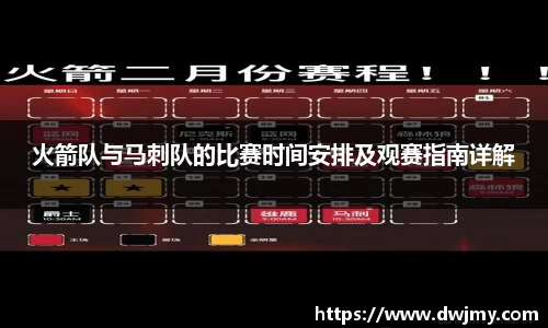 火箭队与马刺队的比赛时间安排及观赛指南详解