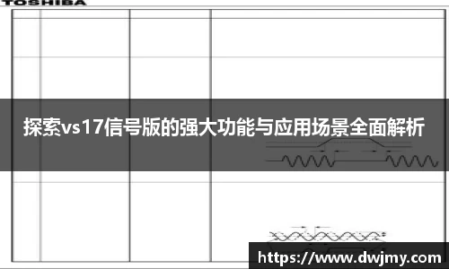 探索vs17信号版的强大功能与应用场景全面解析