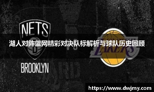 湖人对阵篮网精彩对决队标解析与球队历史回顾