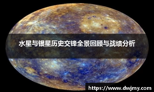 水星与银星历史交锋全景回顾与战绩分析