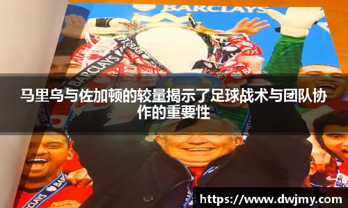 马里乌与佐加顿的较量揭示了足球战术与团队协作的重要性