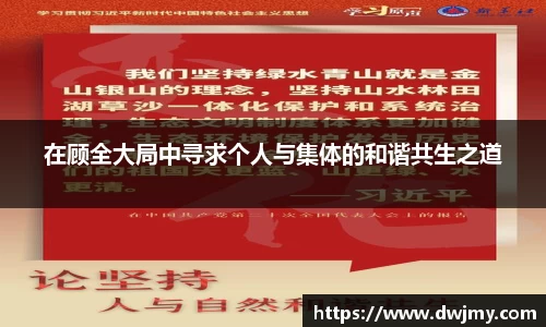 在顾全大局中寻求个人与集体的和谐共生之道