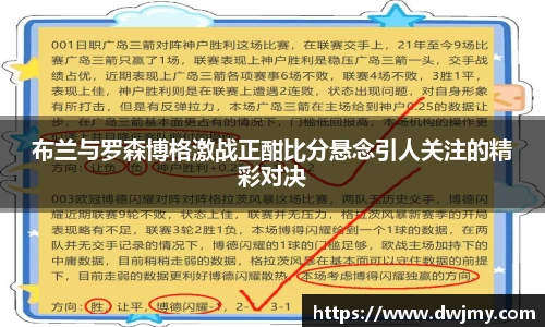 布兰与罗森博格激战正酣比分悬念引人关注的精彩对决