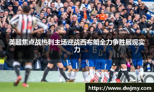 英超焦点战热刺主场迎战西布朗全力争胜展现实力
