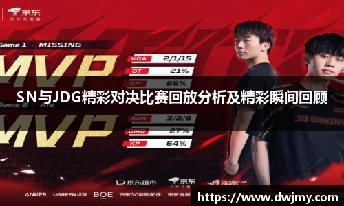 SN与JDG精彩对决比赛回放分析及精彩瞬间回顾