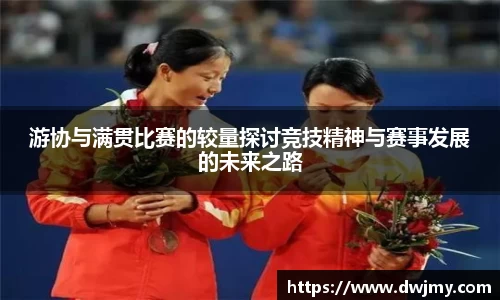 游协与满贯比赛的较量探讨竞技精神与赛事发展的未来之路