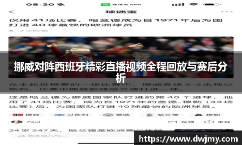 挪威对阵西班牙精彩直播视频全程回放与赛后分析