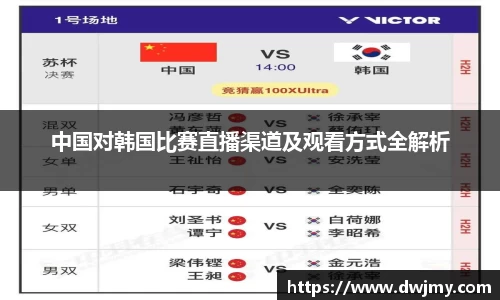中国对韩国比赛直播渠道及观看方式全解析