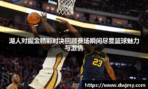 湖人对掘金精彩对决回顾赛场瞬间尽显篮球魅力与激情