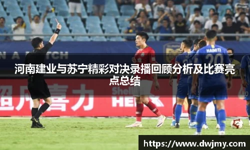 河南建业与苏宁精彩对决录播回顾分析及比赛亮点总结