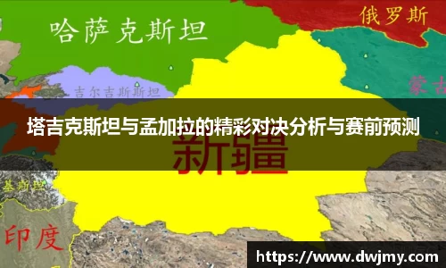 塔吉克斯坦与孟加拉的精彩对决分析与赛前预测