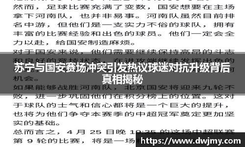 苏宁与国安赛场冲突引发热议球迷对抗升级背后真相揭秘
