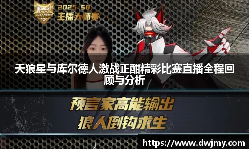 天狼星与库尔德人激战正酣精彩比赛直播全程回顾与分析